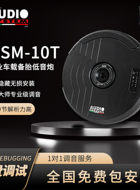 汽车音响改装意大利音乐系统ASM-10T车载备胎低音炮全国包安装