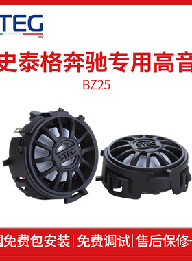 意大利STEG史泰格汽车音响奔驰BZ25高音喇叭全国免费包安装