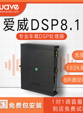 汽车音响改装awave爱威DSP8.1车载音频处理器全国免费无损包安装