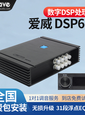 awave爱威DSP6-8车载音频处理器专业汽车音响改装全国实体包安装