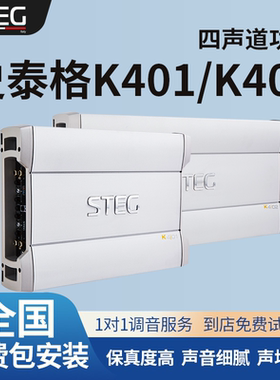 汽车音响改装STEG史泰格K401/K402系列功放车载大功率