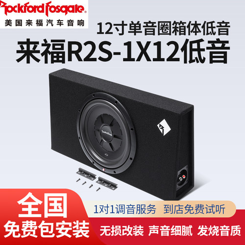 来福R2S-1X12低音炮喇叭包安装