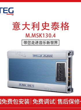 STEG史泰格M.MSK130.4四路大功率功放音频处理器车载汽车音响改装