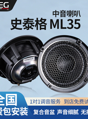 汽车音响改装STEG史泰格ML35中音车载扬声器全国网点无损包安装