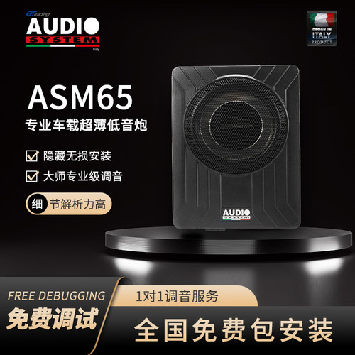 汽车音响改装意大利音乐系统ASM65专业车载超薄低音炮全国包安装
