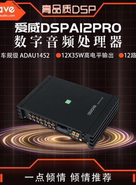汽车音响改装awave爱威DSPA12 PRO车载音频处理器全国无损安装