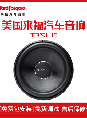美国来福Rockford Fosgate汽车音响T3S1-19低音无源炮车载包安装