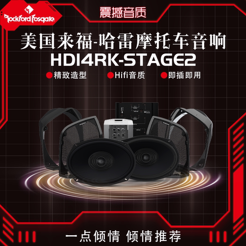 Rockford Fosgate来福HD14RK-STAGE2哈雷摩托车喇叭套装