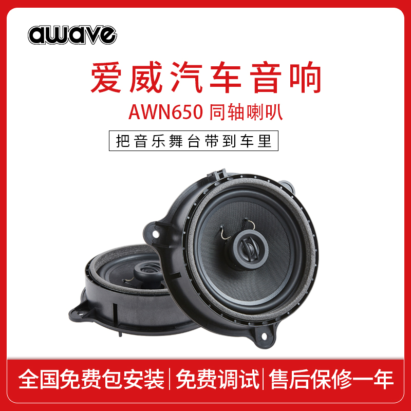 日产专车专用同轴喇叭awave