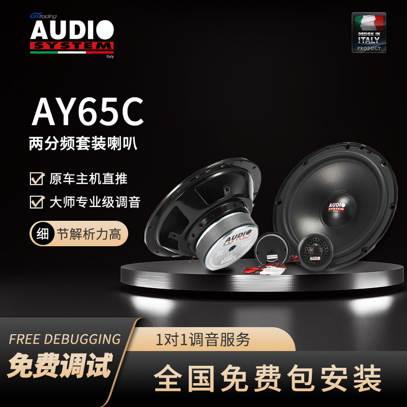 汽车音响改装意大利音乐系统AY汽车喇叭/高音头