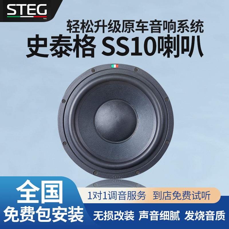 STEG史泰格SS-10低音喇叭包安装