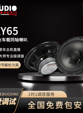 汽车音响改装意大利音乐系统AY65专业车载同轴喇叭全国包安装