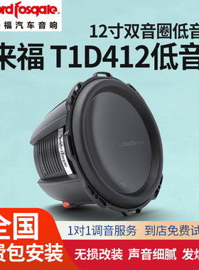 汽车音响改装美国Rockford Fosgate来福T1D412低音喇叭全国包安装