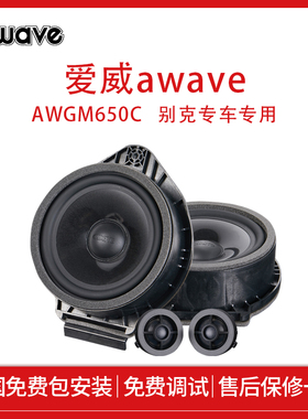 爱威awave别克专车专用AWGM650C喇叭车载中低扬声器汽车音响改装