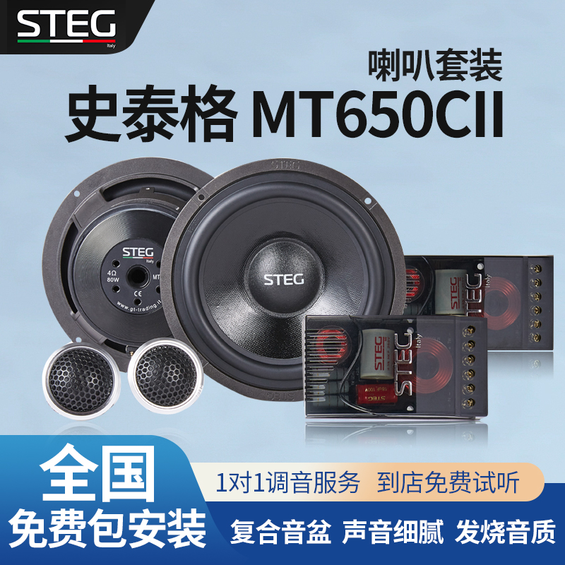 扬声器汽车音响改装STEG
