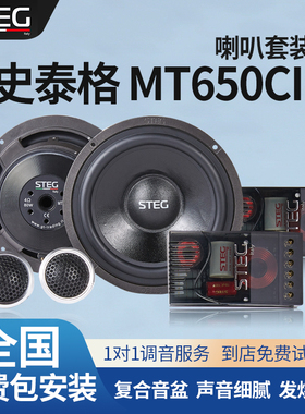 汽车音响改装STEG史泰格MT650CII车载扬声器全国无损包安装