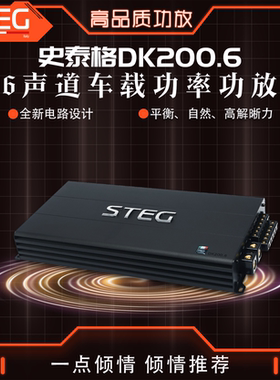 汽车音响改装STEG史泰格DK200.6功放6声道车载功率放大器