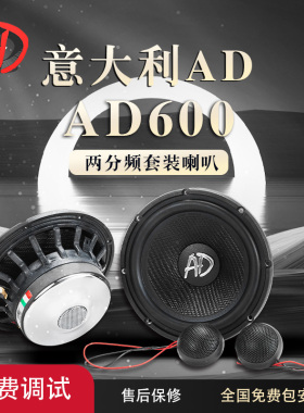 意大利AD AD600喇叭两分频套装车载扬声器汽车音响改装