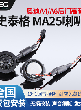 意大利STEG史泰格MA25喇叭奥迪A4A6后门高音车载扬声器汽车音响