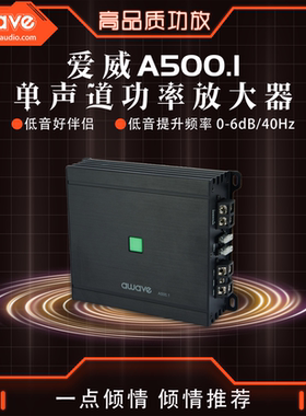 汽车音响改装awave爱威A500.1单声道功率放大器包安装