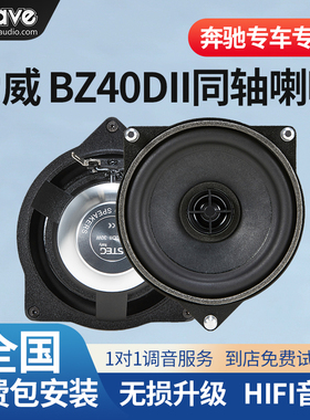 汽车音响改装STEG史泰格奔驰专车专用BZ40DⅡ同轴喇叭包安装