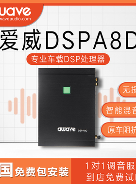 汽车音响改装awave爱威DSPA8D车载音频处理器全国免费无损包安装