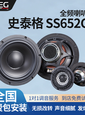 汽车音响改装STEG史泰格SS652C喇叭车载扬声器全国网点无损包安装