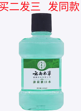 云南本草漱口水正品除口臭味气便携装速濑口水簌漱口液