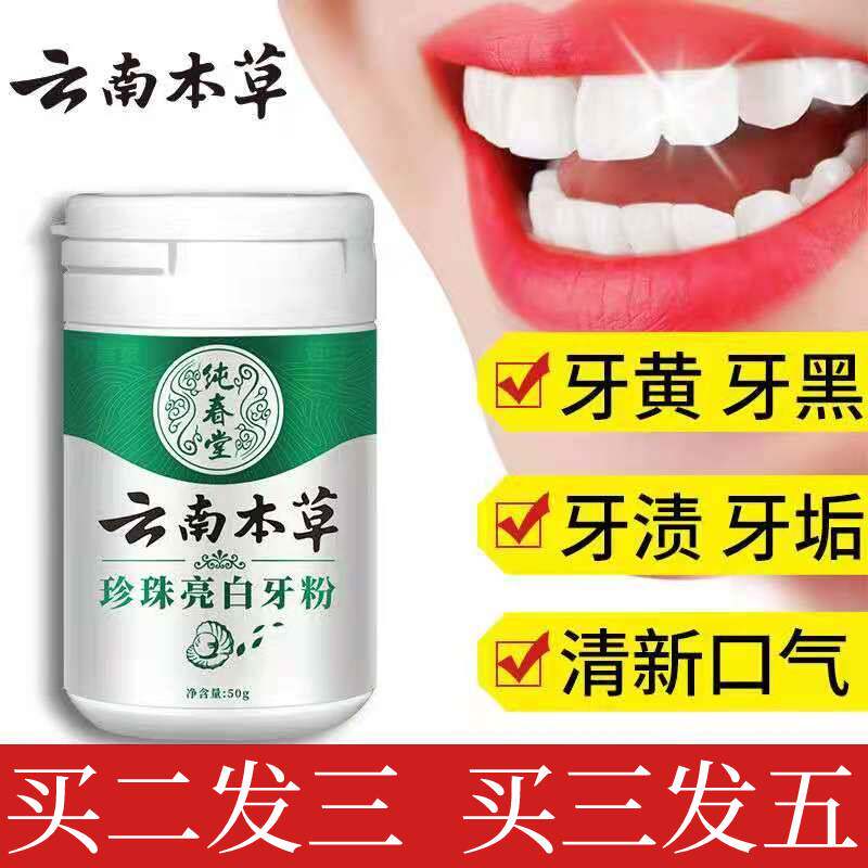 云南本草亮白洗牙粉牙齿亮白洗黄牙烟牙渍去牙垢结石除口臭洁牙液