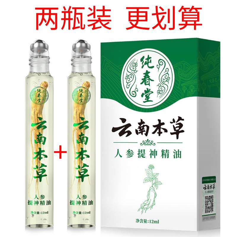云南本草人参提神精油学生上课防困开车犯困清醒大脑清凉
