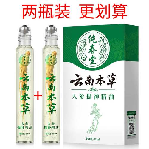 云南本草人参提神精油学生上课防困开车犯困清醒大脑清凉