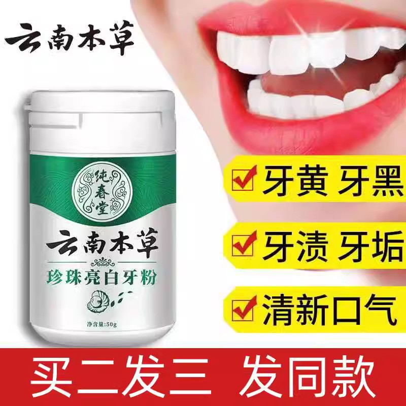 云南本草洗牙粉亮白烟渍