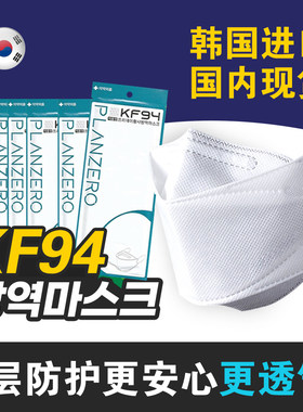 韩国进口kf94四层防护含熔喷布
