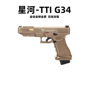 星河tti G34竞技格洛克金齿电动连发合金伯手抢模型wargame发射器