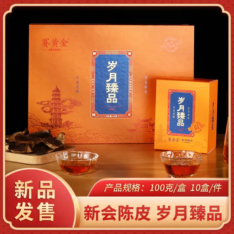 赛黄金陈皮岁月臻品100克礼盒装送礼茶叶12年新会陈皮广东江门