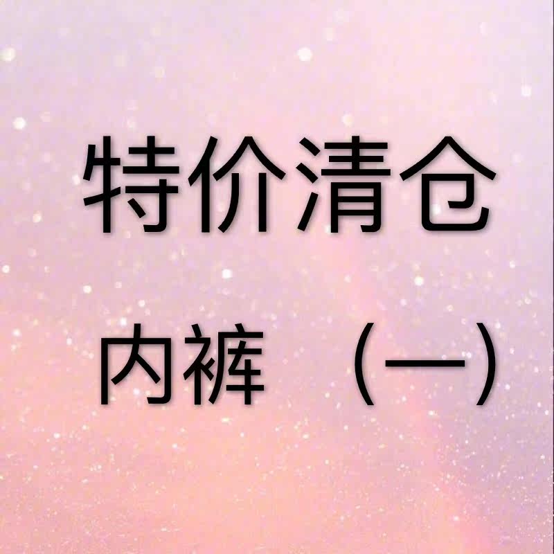 58元包邮 特价亏本清仓 内裤全新无瑕疵断色断码 内裤合集1|ruв категории Нижнее белье, трусы - от Buy2taobao.com для оказания профессиональной услуги покупки агента Taobao
