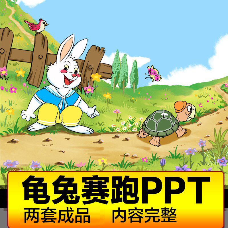 龟兔赛跑ppt幼儿园班本课程故事模板课件助教进课堂表演剧背景