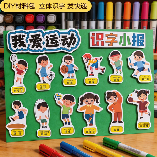 识字剪贴报手抄报材料包我爱运动识字小报手帐素材包剪贴画半成品
