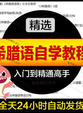 古希腊语入门教程自学课视频零基础到精通学习全套线上网课件教案