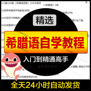 古希腊语入门教程自学课视频零基础到精通学习全套线上网课件教案