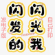 闪闪发光 你我板书字主题字云朵环创字艺术字黑板报标题字模板