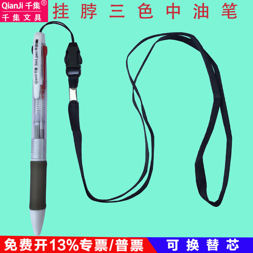 千集防丢挂脖三色中油笔