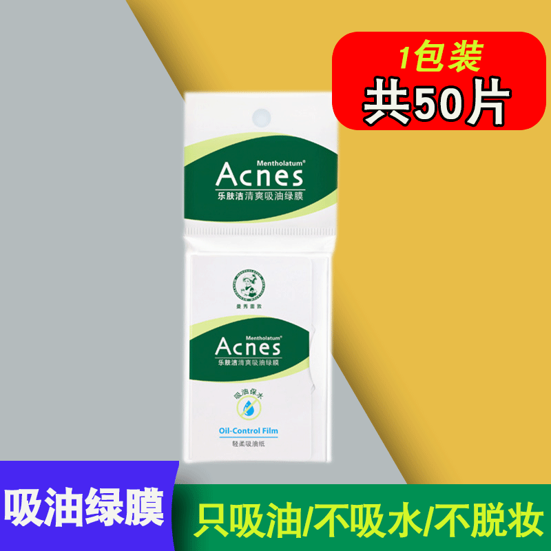 曼秀雷敦乐肤洁清爽吸油纸绿膜保水吸走男女面部去油不油腻50片