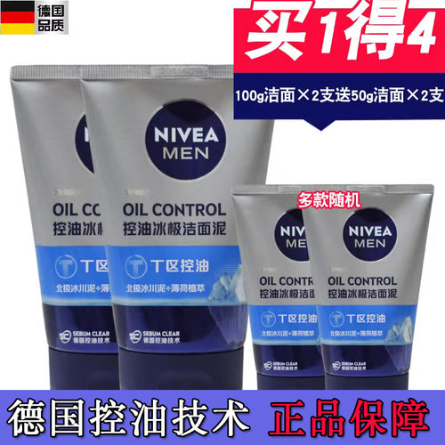 妮维雅男士洗面奶控油冰极洁面泥