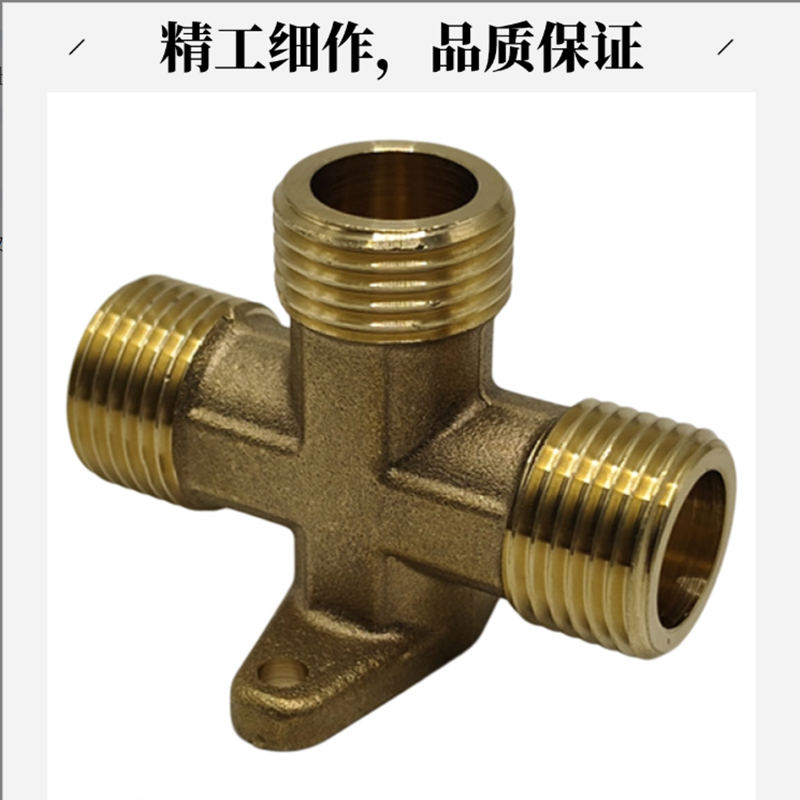4分黄铜三通等径带座接头