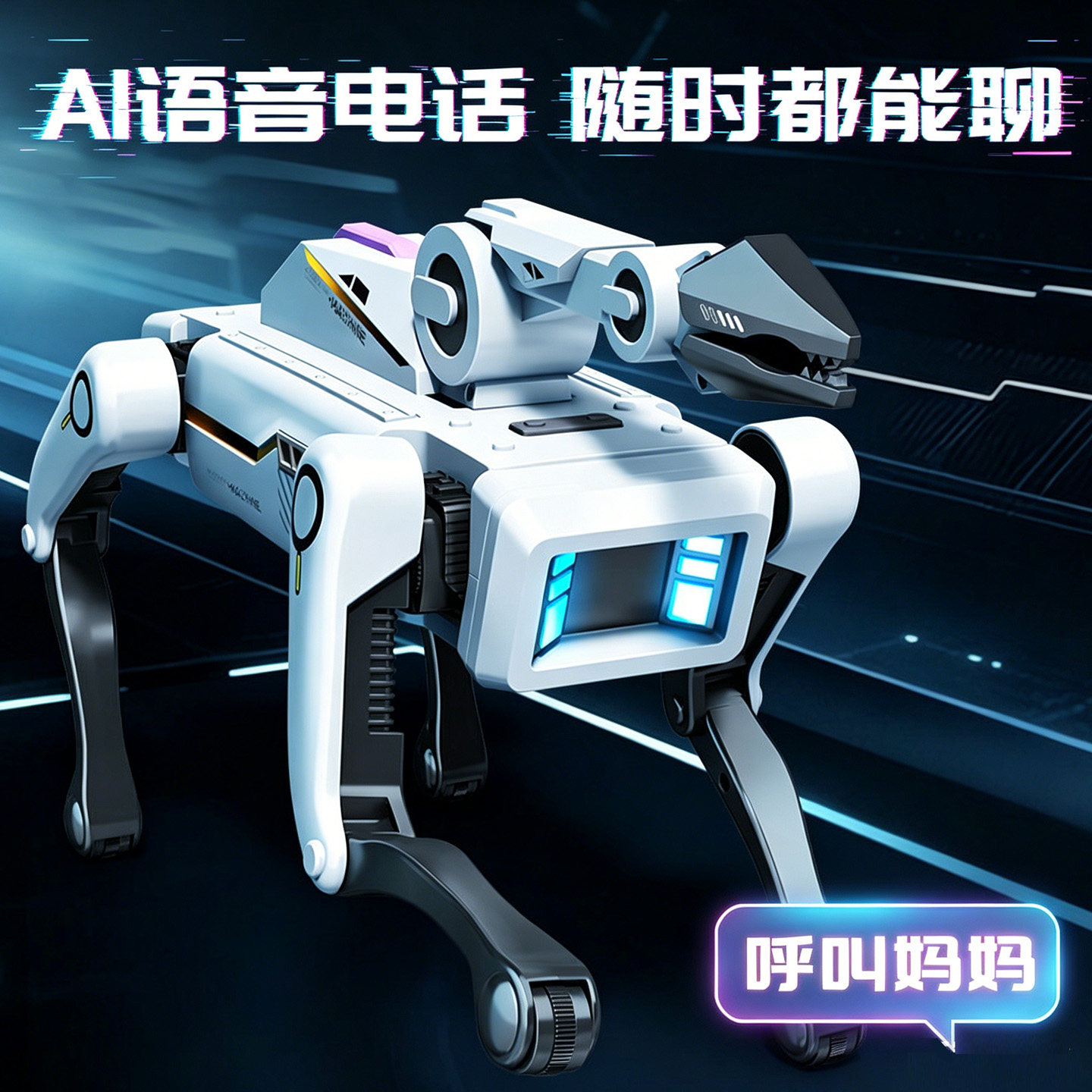 可打电话AI机器狗速动力DeepSeek