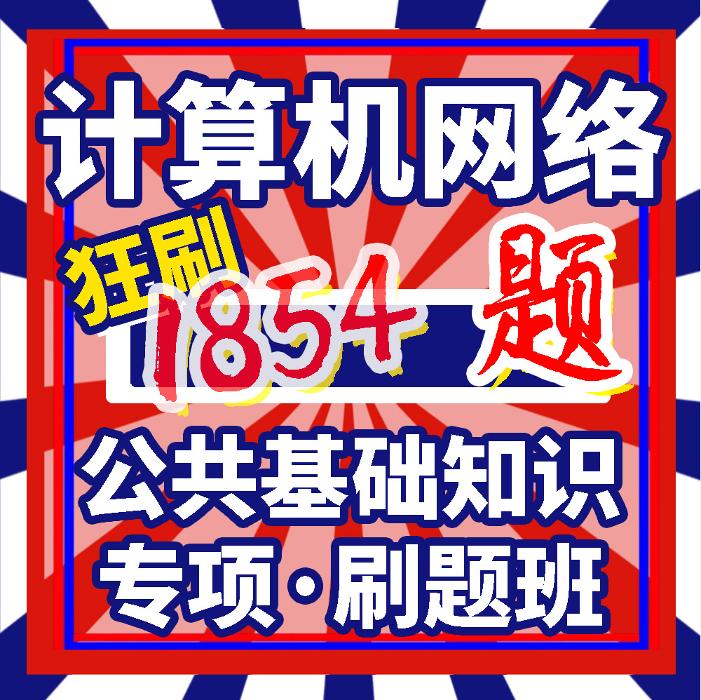 计算机网络专项刷题课事业编公基常识事业单位公共基础知识考点