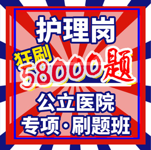 三基刷题 护士考编制 护理岗事业编 手机电子版 题库app医院招聘