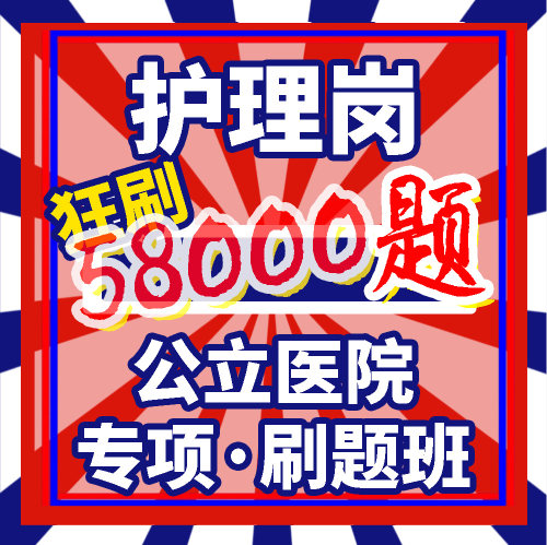 护士考编制 护理岗事业编 手机电子版题库app医院招聘 三基刷题