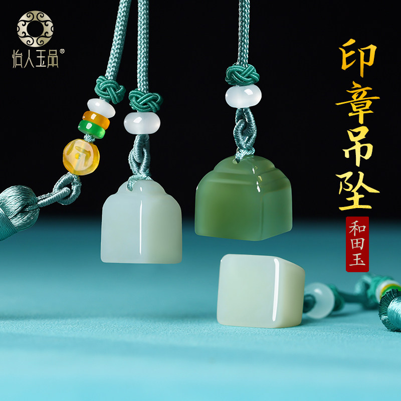 和田玉印章吊坠封侯拜相印章
